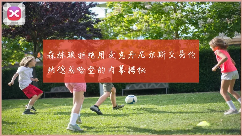 森林狼拒绝用麦克丹尼尔斯交易伦纳德或哈登的内幕揭秘