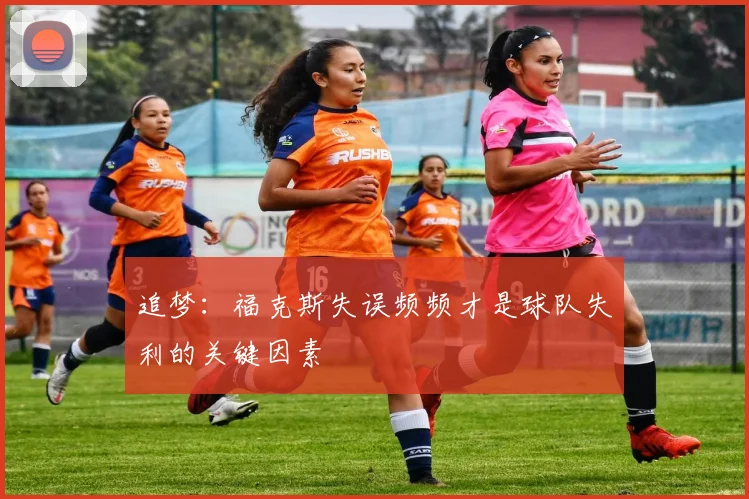 追梦：福克斯失误频频才是球队失利的关键因素