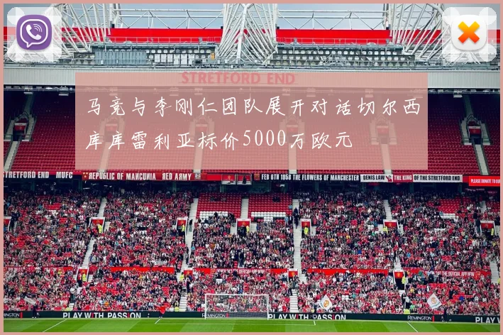 马竞与李刚仁团队展开对话切尔西库库雷利亚标价5000万欧元